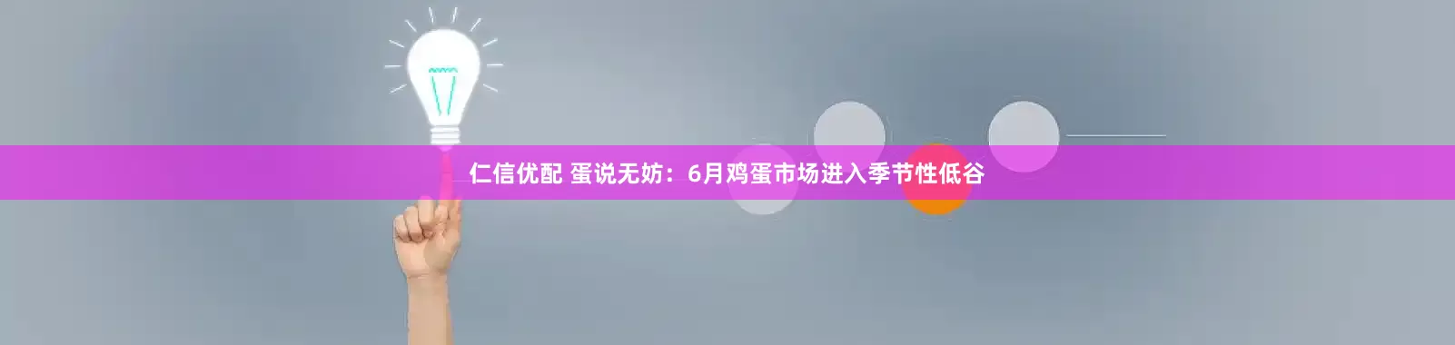 仁信优配 蛋说无妨：6月鸡蛋市场进入季节性低谷