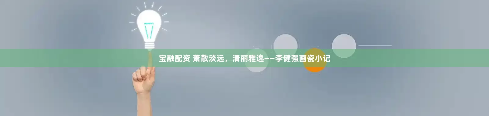 宝融配资 萧散淡远，清丽雅逸——李健强画瓷小记