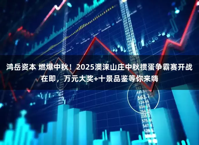 鸿岳资本 燃爆中秋！2025澳涞山庄中秋掼蛋争霸赛开战在即，万元大奖+十景品鉴等你来嗨