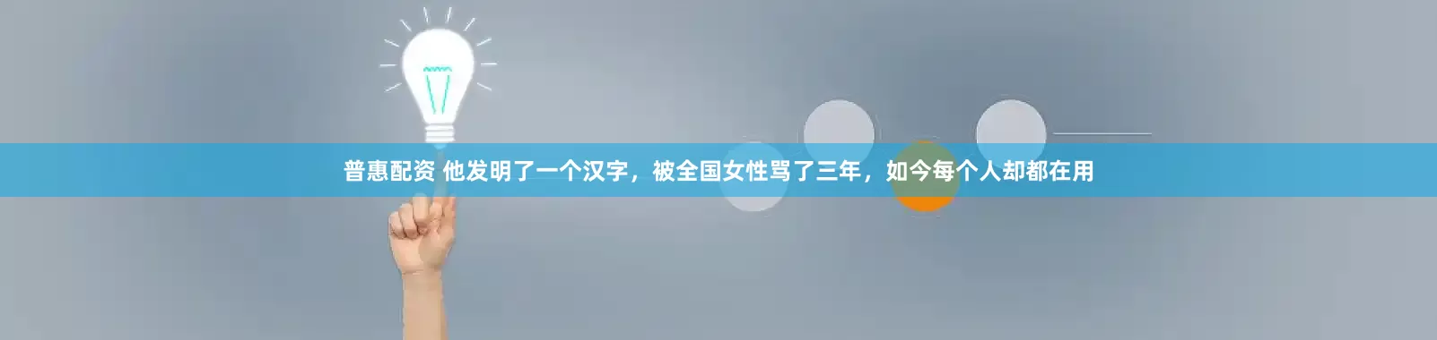 普惠配资 他发明了一个汉字，被全国女性骂了三年，如今每个人却都在用